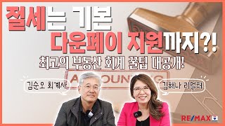 지금 당장 모은 돈이 없어도 다운페이를 마련할 수 있는 방법이 있다 양도소득 신고시 절세 관련 꿀팁 대방출까지  밴쿠버 김해나 리얼터 Hanna Kim Realty [upl. by Berlyn]