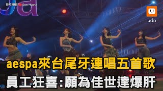 aespa來台尾牙連唱五首歌 員工狂喜願為佳世達爆肝｜韓國｜女團｜aespa｜尾牙｜表演 SamHuang85 [upl. by Pantia]