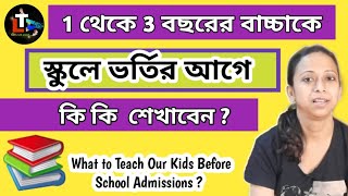 বাচ্চাদের school এ ভর্তির আগে কি কি শেখাবেন   What to Teach Our Kids Before School Admission [upl. by Anot]