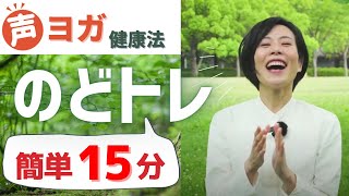 誤嚥予防に「ヨガ×のどトレ」楽しく飲み込む力を鍛えよう！座ってできる声ヨガ健康体操（２） 嚥下体操 誤嚥予防 介護予防 [upl. by Ulick67]