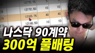 유튜브 최초 나스닥 롱 90계약 300억 풀배팅 [upl. by Assiralc]