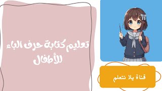 تعليم كتابة حرف الباء للأطفال  كيفية رسم الحروف بطريقة ممتعة للأطفال✍️📚 نطقالحروف [upl. by Nnyliak389]