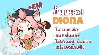 ปั้น Diona เถอะคับ โล่และBattery ขั้นเทพของตัวน้ำแข็ง l Genshin Impact [upl. by Shetrit]