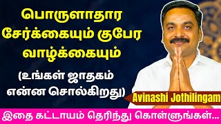 பொருளாதார சேர்க்கையும் குபேர வாழ்க்கையும் உங்கள் ஜாதகம் என்ன சொல்கிறது Varam TV  tamil astrology [upl. by Rosita]