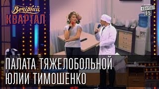 Палата тяжелобольной Юлии Тимошенко  Вечерний Квартал 08032013 [upl. by Ainerbas]