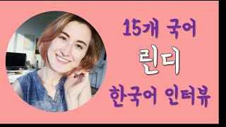 15개국어 린디 한국어 인터뷰 Korean Interview with Polyglot Lindie Botes [upl. by Season]