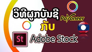 ວິທີຜູກບັນຊີ Adobe Stock ກັບ payoneer วิธีผูกบัญชี Adobe Stock กับ payoneer [upl. by Langelo]