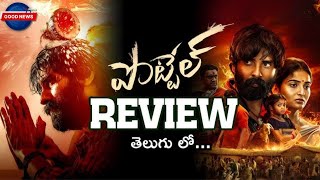 POTTEL Movie Review  POTTEL Genuine Review  Ananya Nagalla  Ajay  Pottel Movie Public Talk [upl. by Gleeson999]