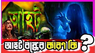 আহট কেনো বন্ধ হলো  Aahat Bangla  Adalat Bangla  Cid Bangla  Downfall of Aahat 💥 [upl. by Nilloc]