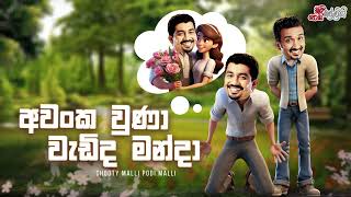 Chooty Malli Podi Malli  Awanka Wuna Wedida Manda අවංක වුණා වැඩිද මන්දා [upl. by Alita223]