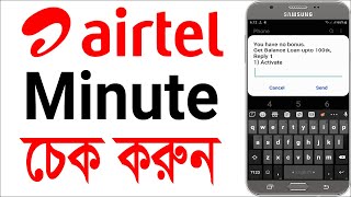 How to check airtel minute balance  airtel minute check code 2024 [upl. by Sorkin]