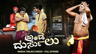 ಅಂಡೆ ದುರ್ಸುಲು  Ande Dursulu Yaksha Thelike Full Episode [upl. by Dielle]