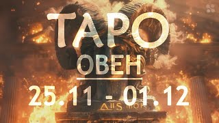 ОВЕН  ТАРО ПРОГНОЗ на неделю c 25 ноября по 1 декабря 2024 года [upl. by Sandor]