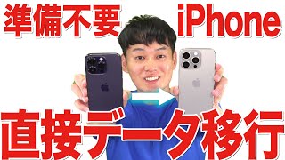 【※コメントに16シリーズ対応版リンク有】iPhone機種変更データ移行【その他の機種もOK】【徹底解説】 [upl. by Nerrual]