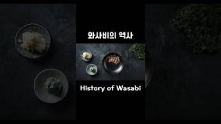 와사비의 역사 History of Wasabi 와사비 [upl. by Bone]