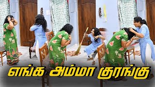 எங்க அம்மா குரங்கு  AMMA PONNU COMEDY VIDEO  NAGAI 360 TV [upl. by Ahsiket]