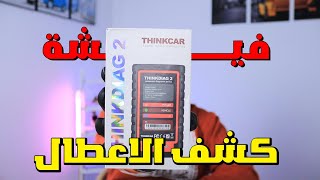 شرح فيشة كشف الاعطال THINKDIAG 2 [upl. by Hazlip902]