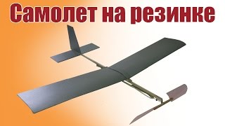 Модели из потолочки Резиномоторный самолет для новичков  ALNADO [upl. by Schreibman]