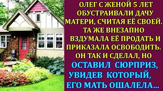 Олег 5 лет обустраивал дачу матери считая своей А та решила её продать и сказала освободить Но [upl. by Rekcut]