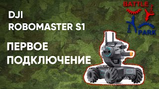 Первое подключение DJI Robomaster S1 настройка и обновление системы [upl. by Molton]