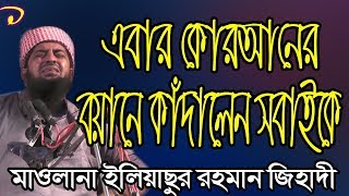 বক্তা শ্রোতা সবাই কেঁদে কেঁদে অস্থির Bangla waz mufti Eliasur Rahman Jihadi [upl. by Jews304]