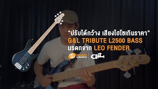 รีวิว l GampL TRIBUTE L2500 BASS REVIEW [upl. by Ridan672]