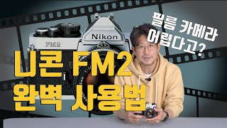 니콘 FM2 필름카메라 사용법  fm2 필름 교체방법  사진강의  How to use nikon fm2 camera 수동카메라 사용법 [upl. by Netsreik]