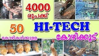 How to Make HiTech chicken cage at Home MALAYALAM HiTechChickenCage BV380Cage [upl. by Eelnyl792]