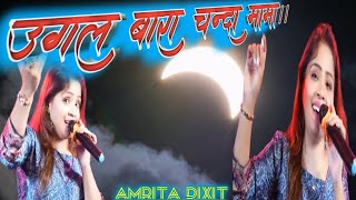 Ugal bara chanda mamaugal anjoriyaDil ko chhune wali song2024 Amrita dixit [upl. by Duester791]