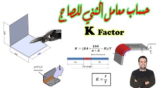 حساب معامل ثني الصاج │ Kfactor │ [upl. by Ynohtona]