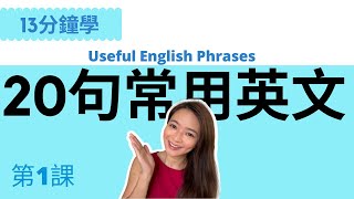 超常見20句英文  讓你馬上開口說  English Useful Phrases  第1課 [upl. by Eislehc648]