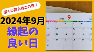 2024年９月の縁起がいい日を逃すな！宝くじ購入におすすめの開運日は？ [upl. by Htinnek955]