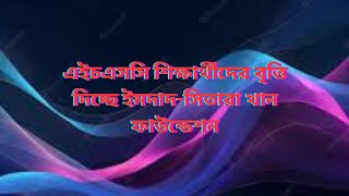 এইচএসসি শিক্ষার্থীদের বৃত্তি দিচ্ছে ইমদাদসিতারা খান ফাউন্ডেশন 2024Scholarship 2024 [upl. by Teena]