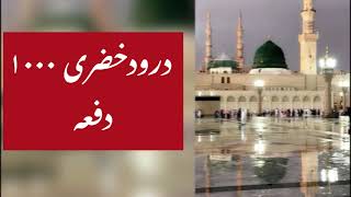 Darood E Khizri 1000 times recited  darood 1000 times  Darood Video  easy way to recite darood [upl. by Glenine]