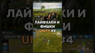 Как ускорить работу в Unity  Горячие клавиши  shorts unity gamedev tutorial [upl. by Eamon92]