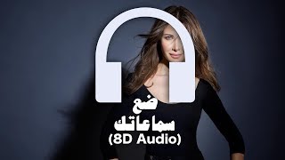 Nancy Ajram  Fi Hagat 🎧 8D Audio 🎧 نانسي عجرم  في حاجات [upl. by Towney620]