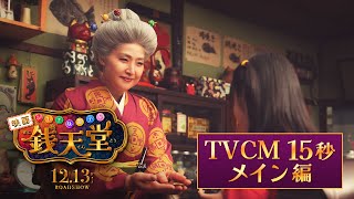 映画「ふしぎ駄菓子屋 銭天堂」TVCM【メイン編】 12月13日金開店！ [upl. by Carlo]