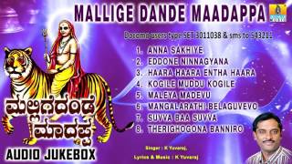 ಮಲ್ಲಿಗೆದಂಡೆ ಮಾದಪ್ಪMallige Dande Maadappa  Sri Male Mahadeshwara Devotional Songs  K Yuvaraj [upl. by Ynohtnad]