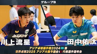 【男子グループB】川上流星 vs 田中佑汰｜アジア卓球選手権2024 兼 世界卓球2025 アジア大陸予選会 代表選手選考会 第1ステージ [upl. by Dib515]