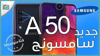 جالكسي اى 50  Galaxy A50  كل شيء عن الهاتف في دقيقتين [upl. by Heng]