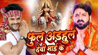 Navratri Bhakti Song 2023 New Devi Geet  नवरात्रि स्पॆशल गीत🌹Bhojpuri Devi Geet Bhajan [upl. by Claudianus]