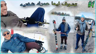 Vlog 39  Sortie Ski 🎿 à Flumet  تشوف ليما عمرك شفتيه [upl. by June]