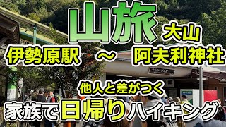 【大山】 伊勢原駅～ロープウェイ～阿夫利神社～山頂 １日で回る（絶対おすすめの行き方） [upl. by Gardiner]