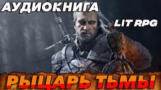 АУДИОКНИГА LitRPG РЫЦАРЬ ТЬМЫ аудиокнига литрпг аудиокниги аудиокнигислушатьбесплатно [upl. by Faulkner]