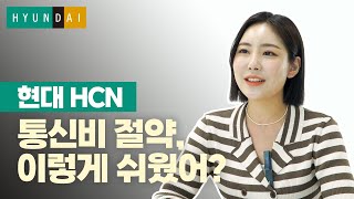 통신비 절약하는 방법 현대HCN의 장점 3가지 케이블방송인터넷통신사 [upl. by Kuebbing748]