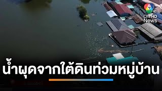 เหตุประหลาด  น้ำผุดจากใต้ดินท่วมหมู่บ้าน ไม่ทราบสาเหตุ  เช้านี้ที่หมอชิต [upl. by Assiroc729]