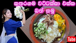 කතරගම වට්ටක්කා  අද උයපු ගමේ බත් එක  a day in my life  ridma pilapitiya [upl. by Ahseyd]