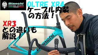 Bianchi OLTREビアンキ オルトレ XR4 DiscとXR3 Discの2020年モデル両方入荷したので比較と、XR4 DiscのFSA ACR機構を使ったフル内装について解説します！ [upl. by Nylrad]