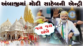 અંબાજીમાં મોદી સાહેબની એન્ટ્રી  Ambaji ma Modi saheb ni entry  2024 [upl. by Akimit]