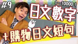 【從零開始學日文9】日文數字 1～10000  實用購物日文短句【觀衆體驗式教學】 [upl. by Nnail]